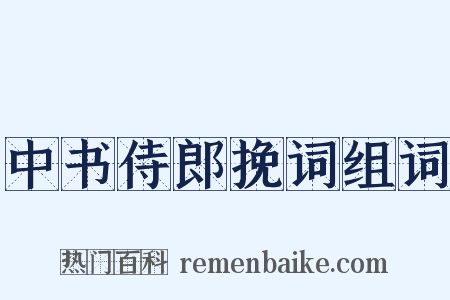 中书侍郎挽词组词是什么意思的图片